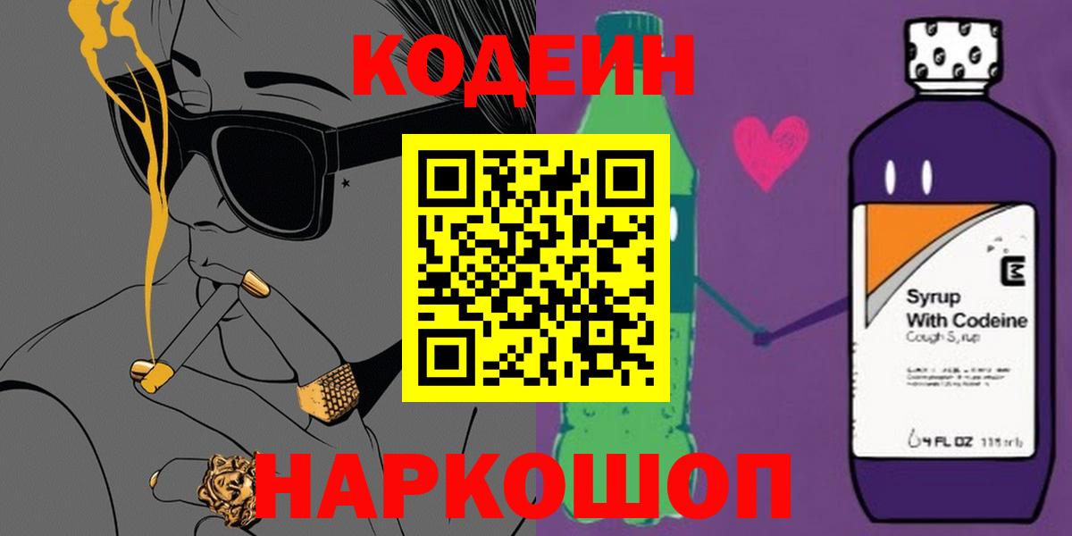 Кодеин Purple Drank  Кодеин напиток Lean (лин)  Вход с VPN  Усть-Илимск 